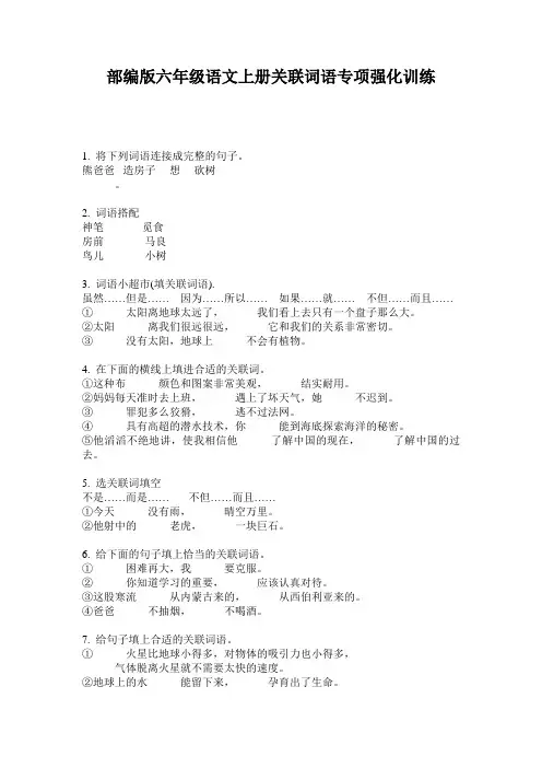 部编版六年级语文上册关联词语专项强化训练