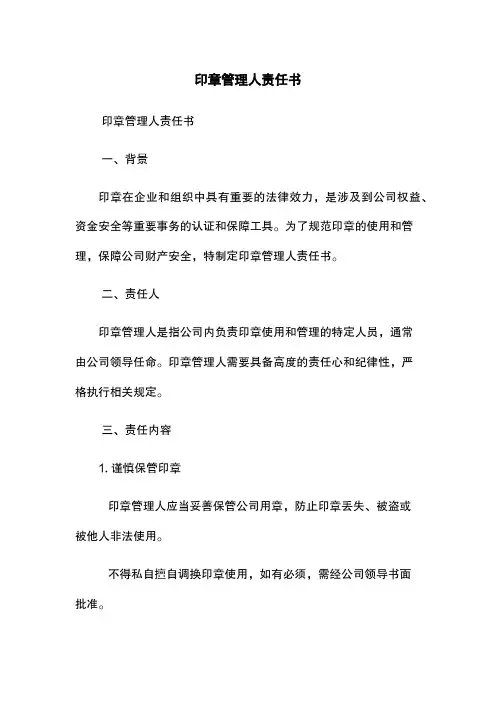 印章管理人责任书