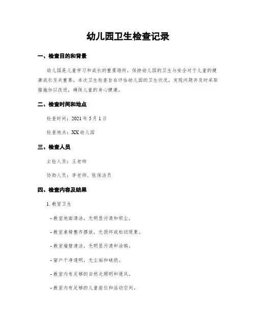 幼儿园卫生检查记录