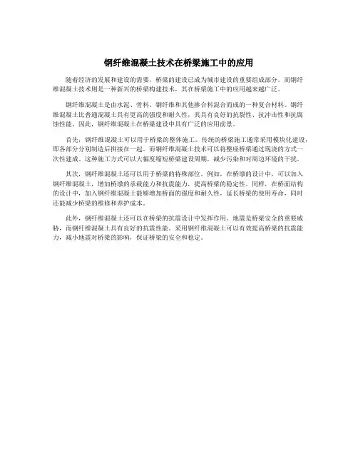 钢纤维混凝土技术在桥梁施工中的应用