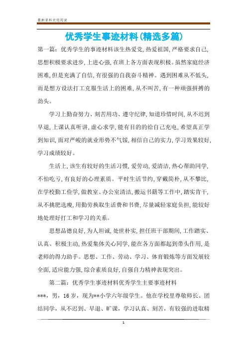 优秀学生事迹材料(精选多篇)