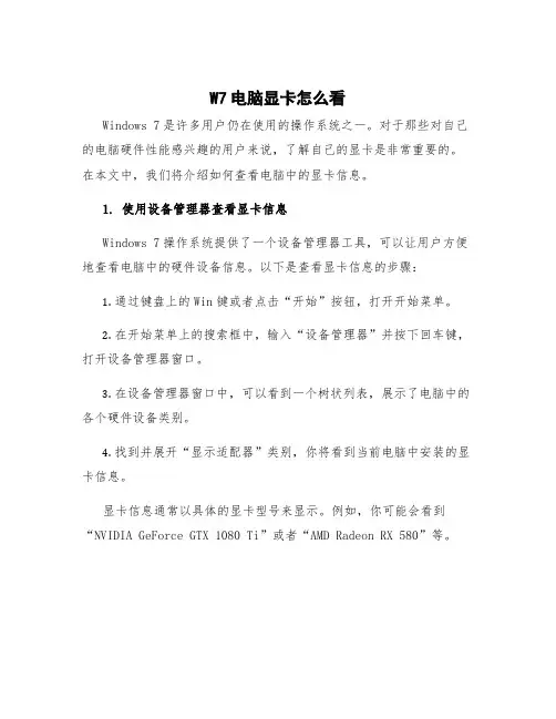 w7电脑显卡怎么看