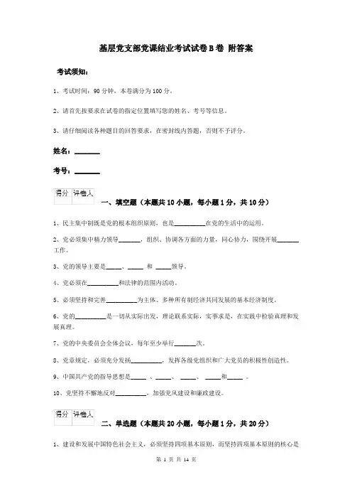 基层党支部党课结业考试试卷B卷 附答案