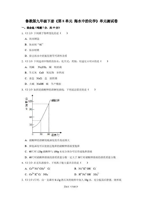 鲁教版九年级(下)《第8单元 海水中的化学》单元测试卷