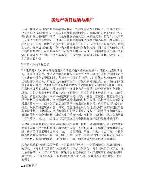 房地产项目包装与推广