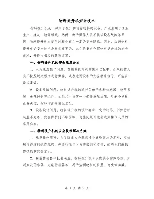 物料提升机安全技术（三篇）