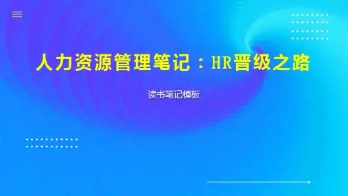 《人力资源管理笔记：HR晋级之路》读书笔记模板