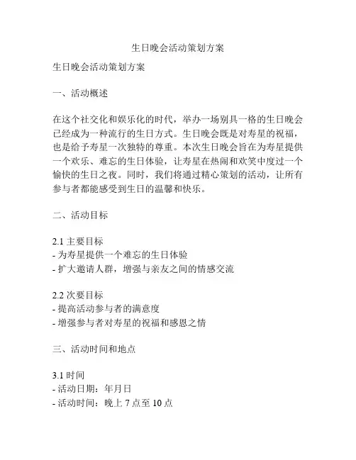生日晚会活动策划方案