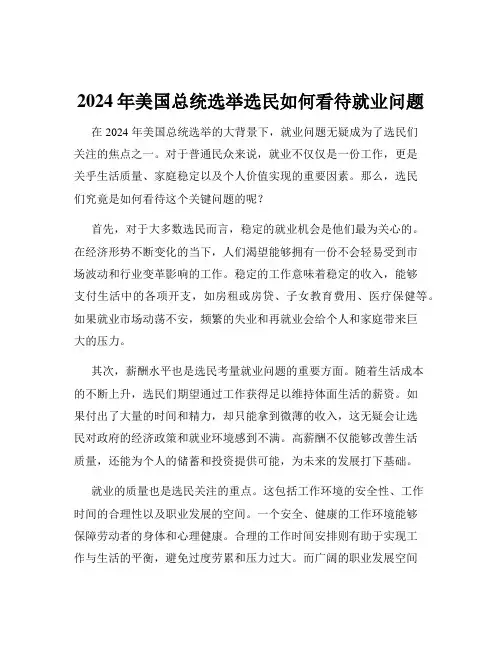 2024年美国总统选举选民如何看待就业问题