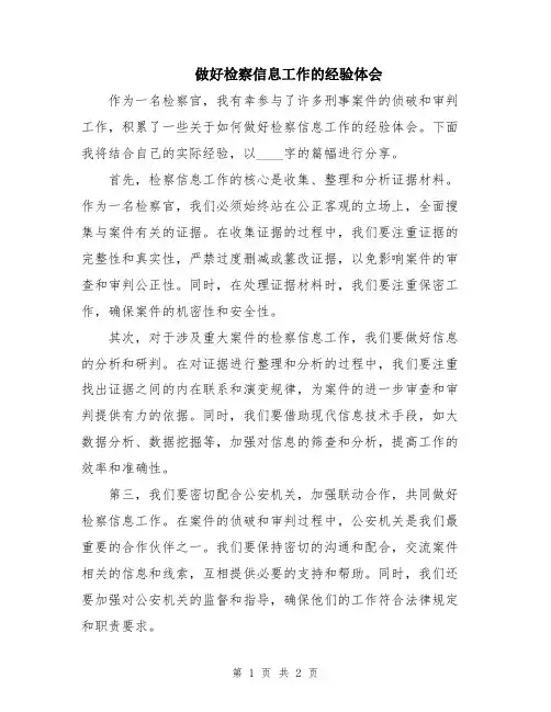 做好检察信息工作的经验体会