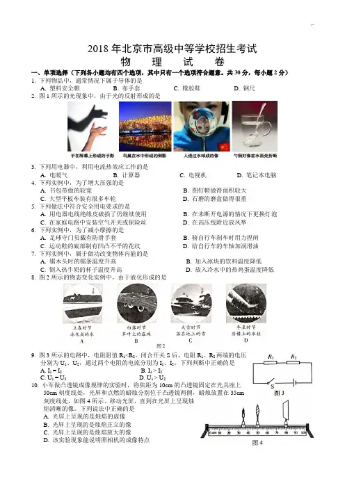 2018年度北京中考物理试卷整理汇编含标准答案