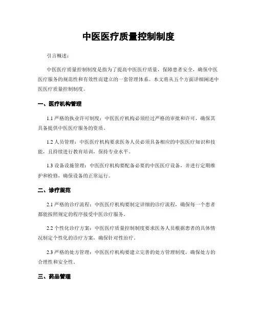 中医医疗质量控制制度