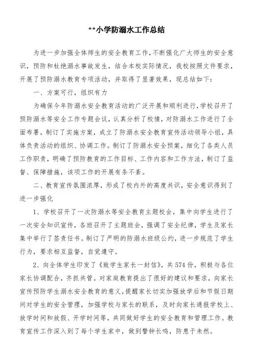 【总结】-宁海小学防溺水工作实用总结