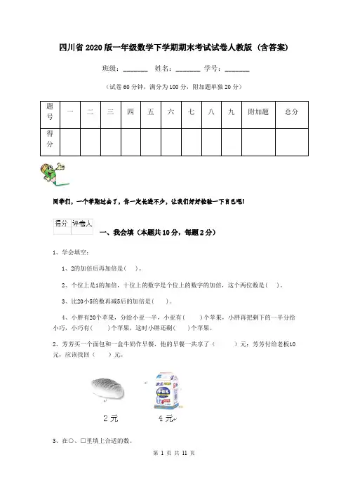 四川省2020版一年级数学下学期期末考试试卷人教版 (含答案)
