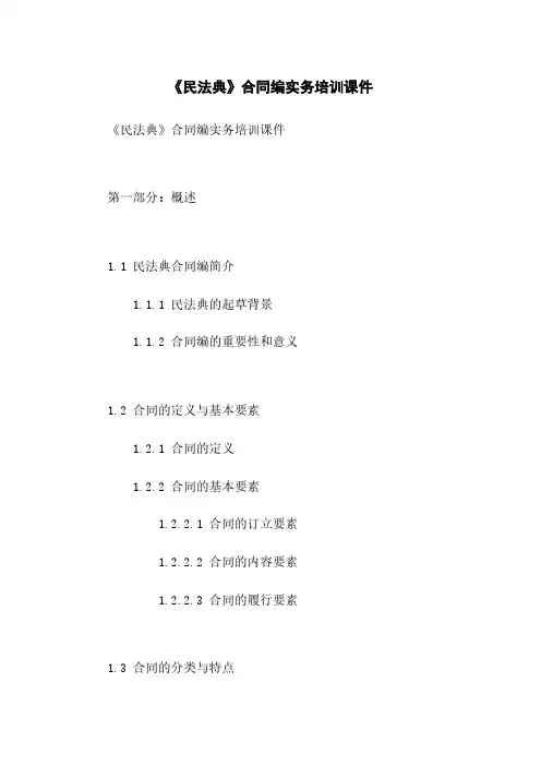 《民法典》合同编实务培训课件