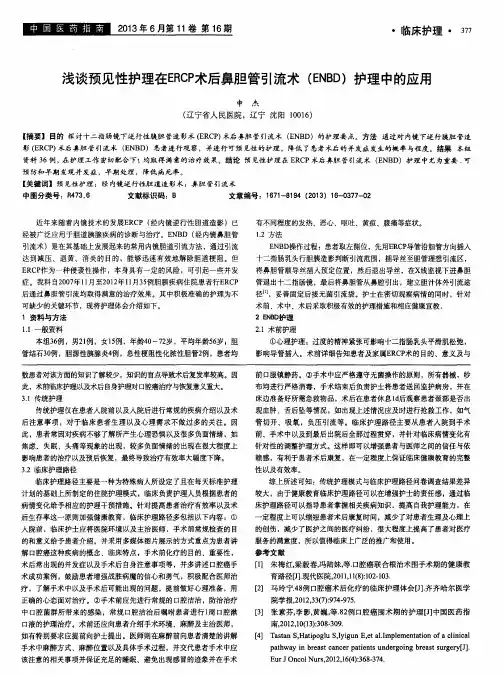 浅谈预见性护理在ERCP术后鼻胆管引流术(ENBD)护理中的应用