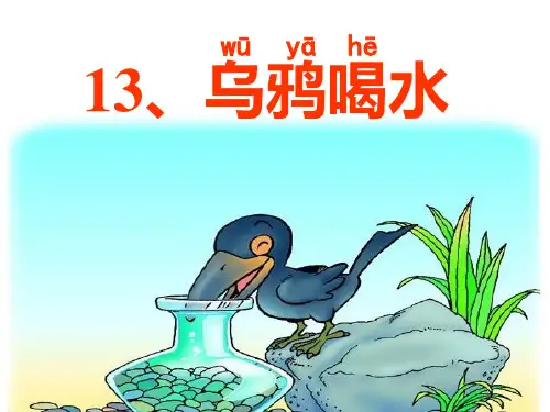 一年级上册13 乌鸦喝水部编版 实用PPT(共16张PPT)