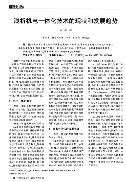 浅析机电一体化技术的现状和发展趋势