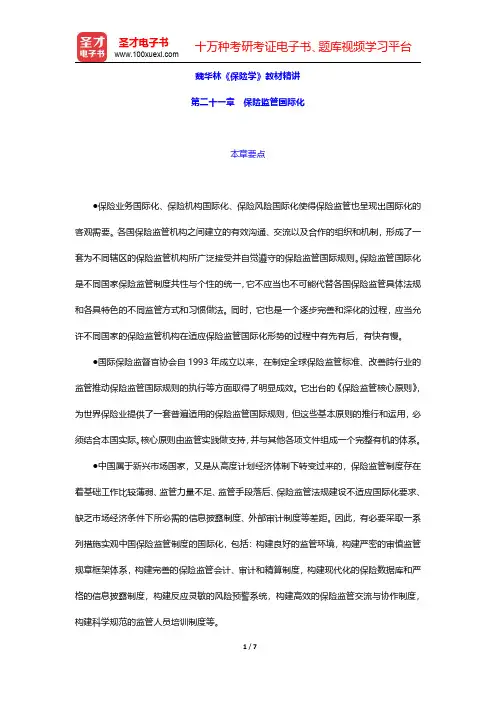 魏华林《保险学》教材精讲(保险监管国际化)【圣才出品】