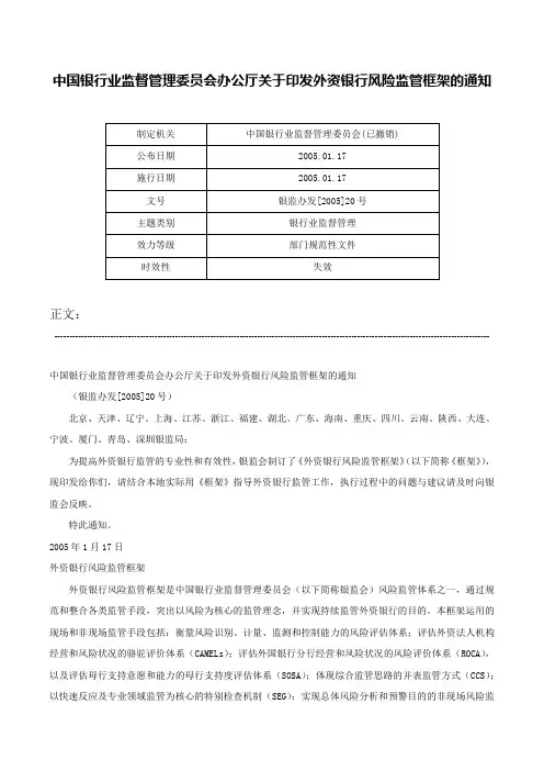 中国银行业监督管理委员会办公厅关于印发外资银行风险监管框架的通知-银监办发[2005]20号