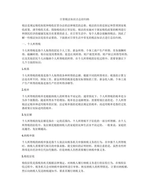 日常税法知识点总结归纳