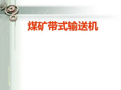 煤矿带式输送机讲义课件
