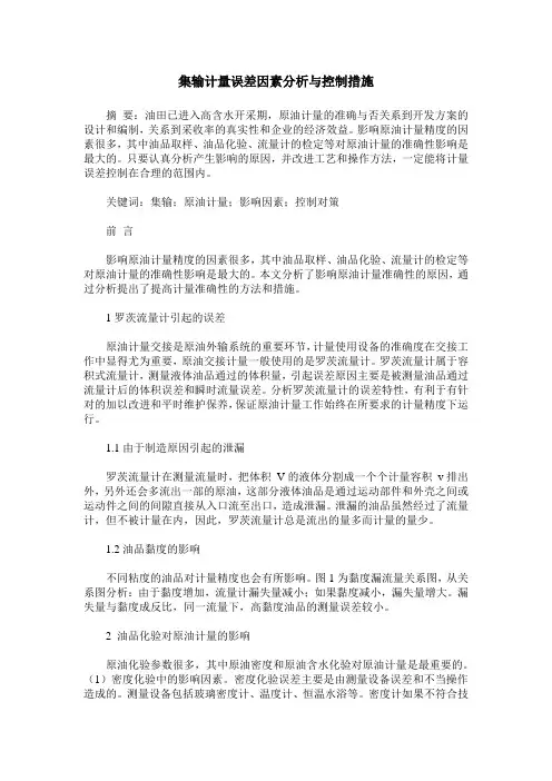 集输计量误差因素分析与控制措施