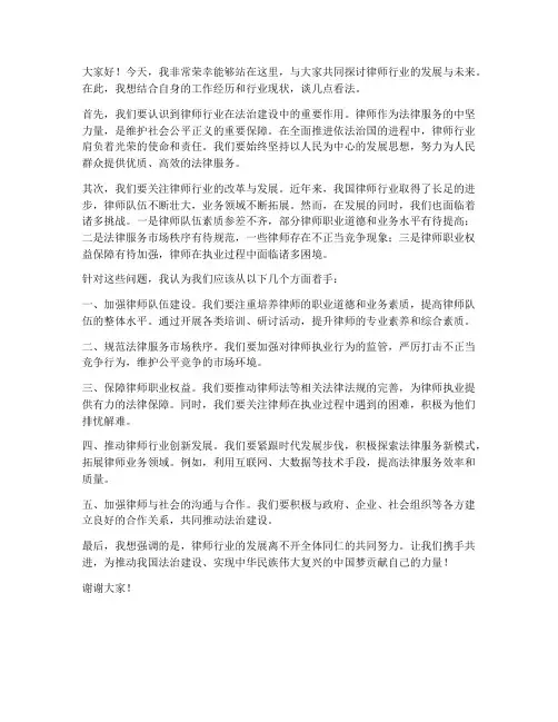律师行业发言稿范文