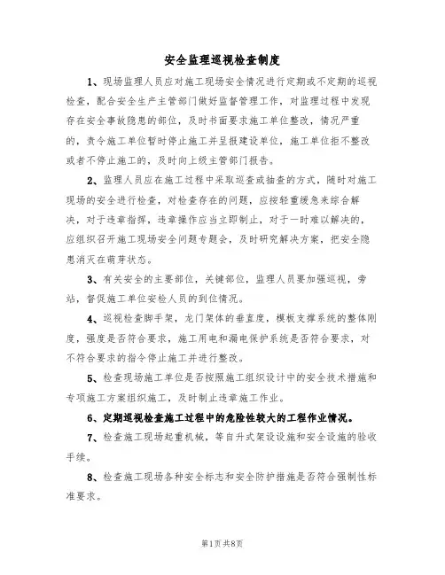 安全监理巡视检查制度(5篇)