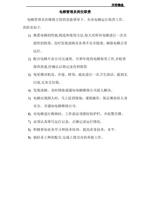电梯管理员岗位职责