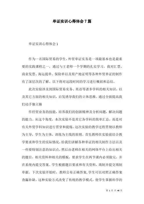 单证实训心得体会7篇