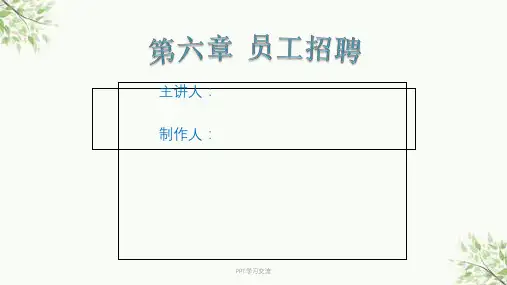 人力资源管理——员工招聘课件