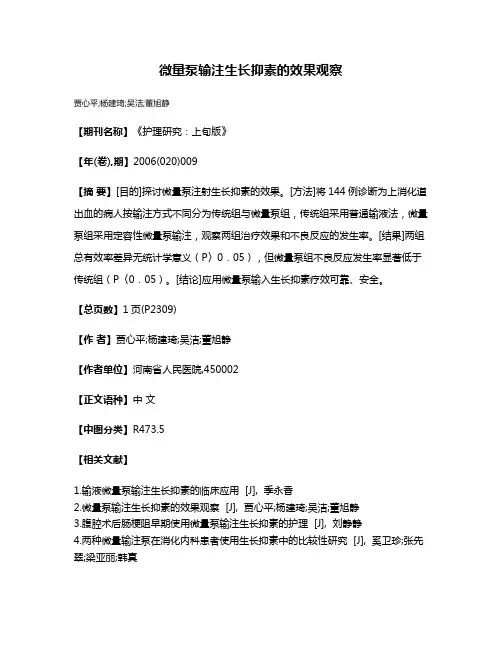 微量泵输注生长抑素的效果观察