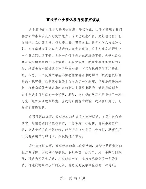 高校毕业生登记表自我鉴定模版（五篇）