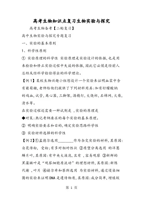 2018年高考生物知识点复习生物实验与探究-文档资料