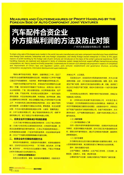 汽车配件合资企业外方操纵利润的方法及防止对策