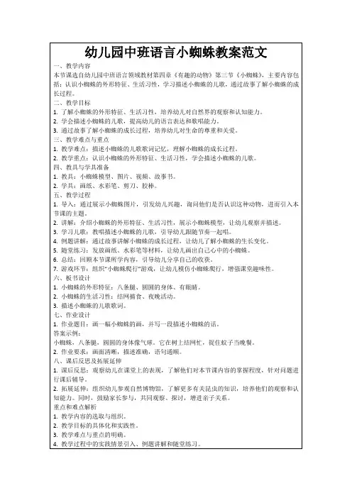 幼儿园中班语言小蜘蛛教案范文