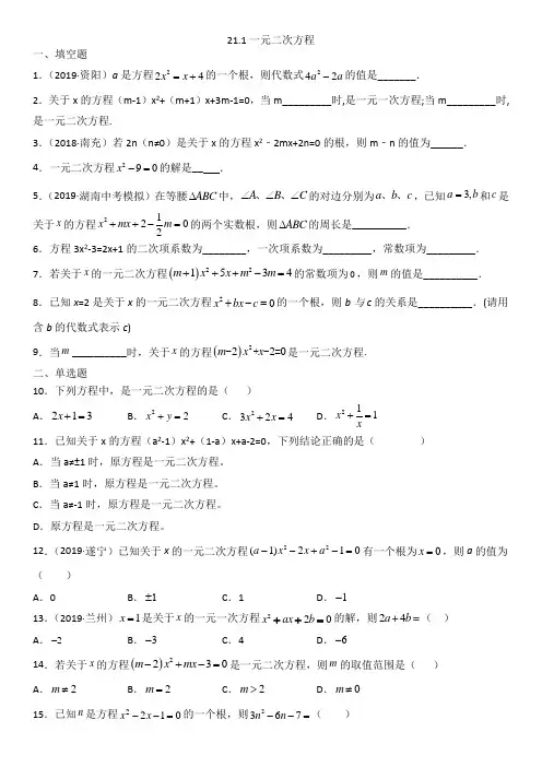 人教版九年级上册数学课后基础练习：21.1一元二次方程(包含答案)