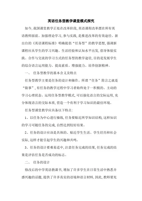 英语任务型教学课堂模式探究