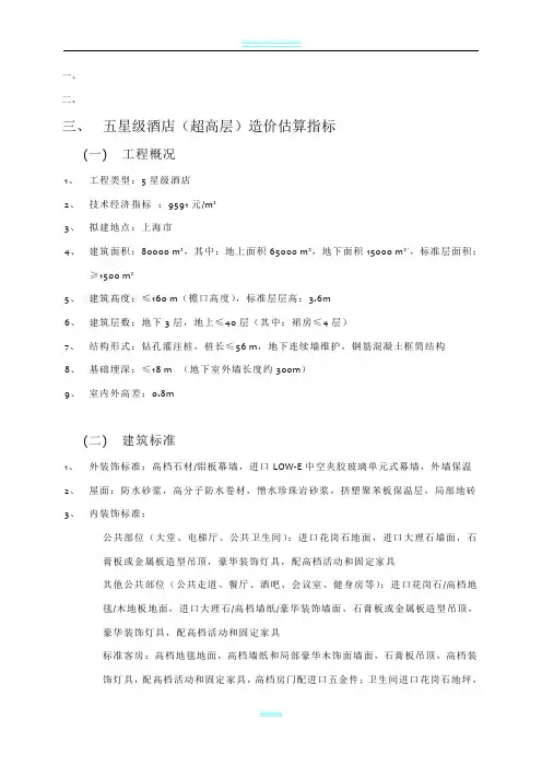 各类酒店工程造价估算(完整版)