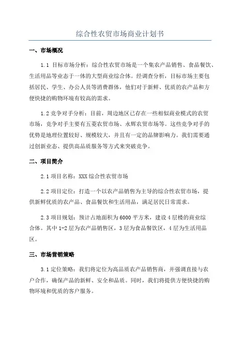 综合性农贸市场商业计划书