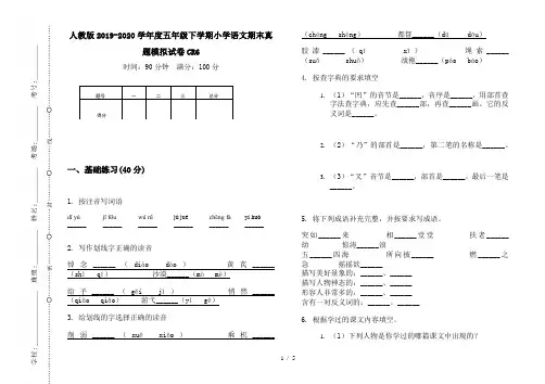 人教版2019-2020学年度五年级下学期小学语文期末真题模拟试卷CR6