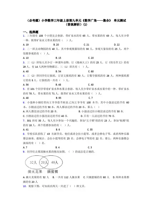(必考题)小学数学三年级上册第九单元《数学广角——集合》 单元测试(答案解析)(1)