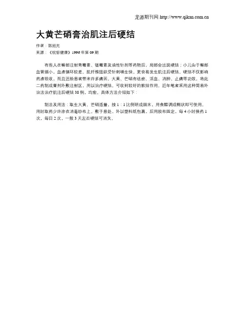 大黄芒硝膏治肌注后硬结