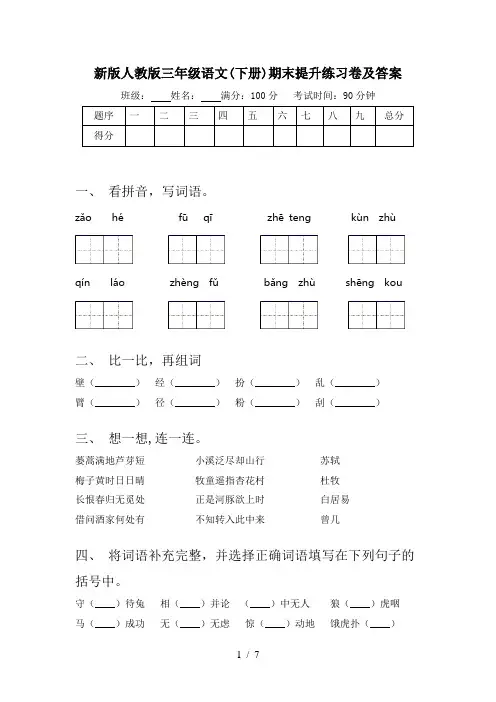 新版人教版三年级语文(下册)期末提升练习卷及答案