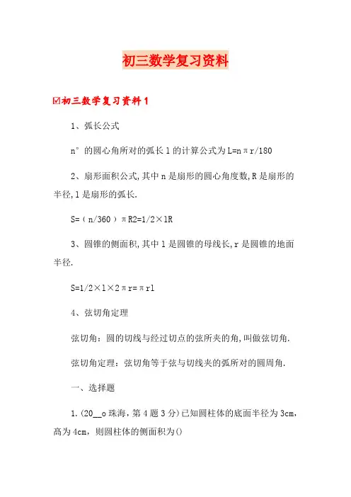初三数学复习资料