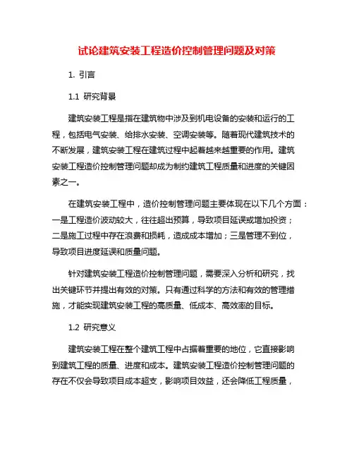 试论建筑安装工程造价控制管理问题及对策