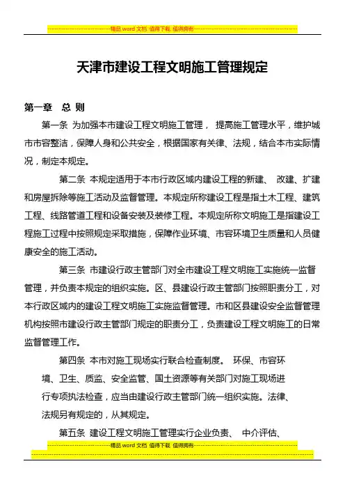 天津市建设工程文明施工管理规定