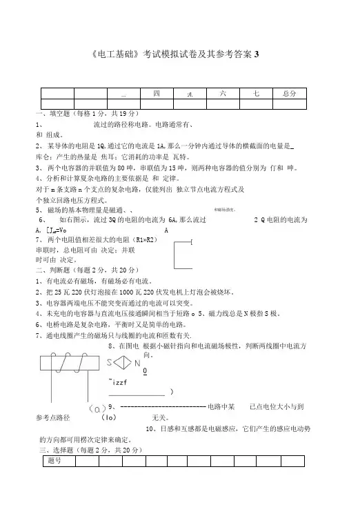 《电工基础》考试模拟试卷及其参考答案.doc