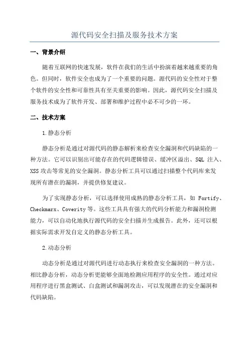 源代码安全扫描及服务技术方案